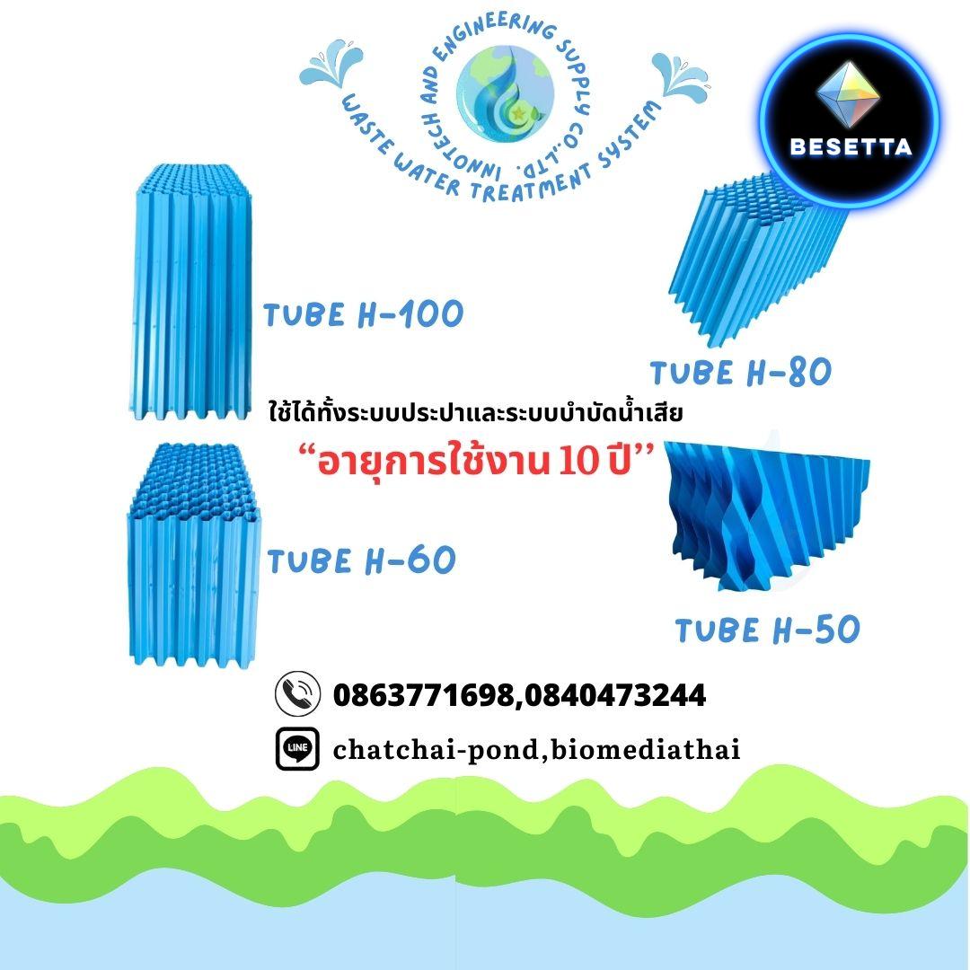 ลดราคาพิเศษ 086-3771698 Tube Settler ราคา 3400 บาท